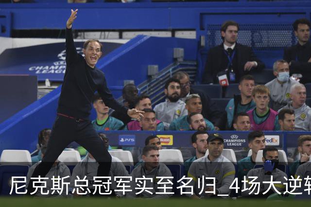 尼克斯总冠军实至名归 4场大逆转击碎所有争议